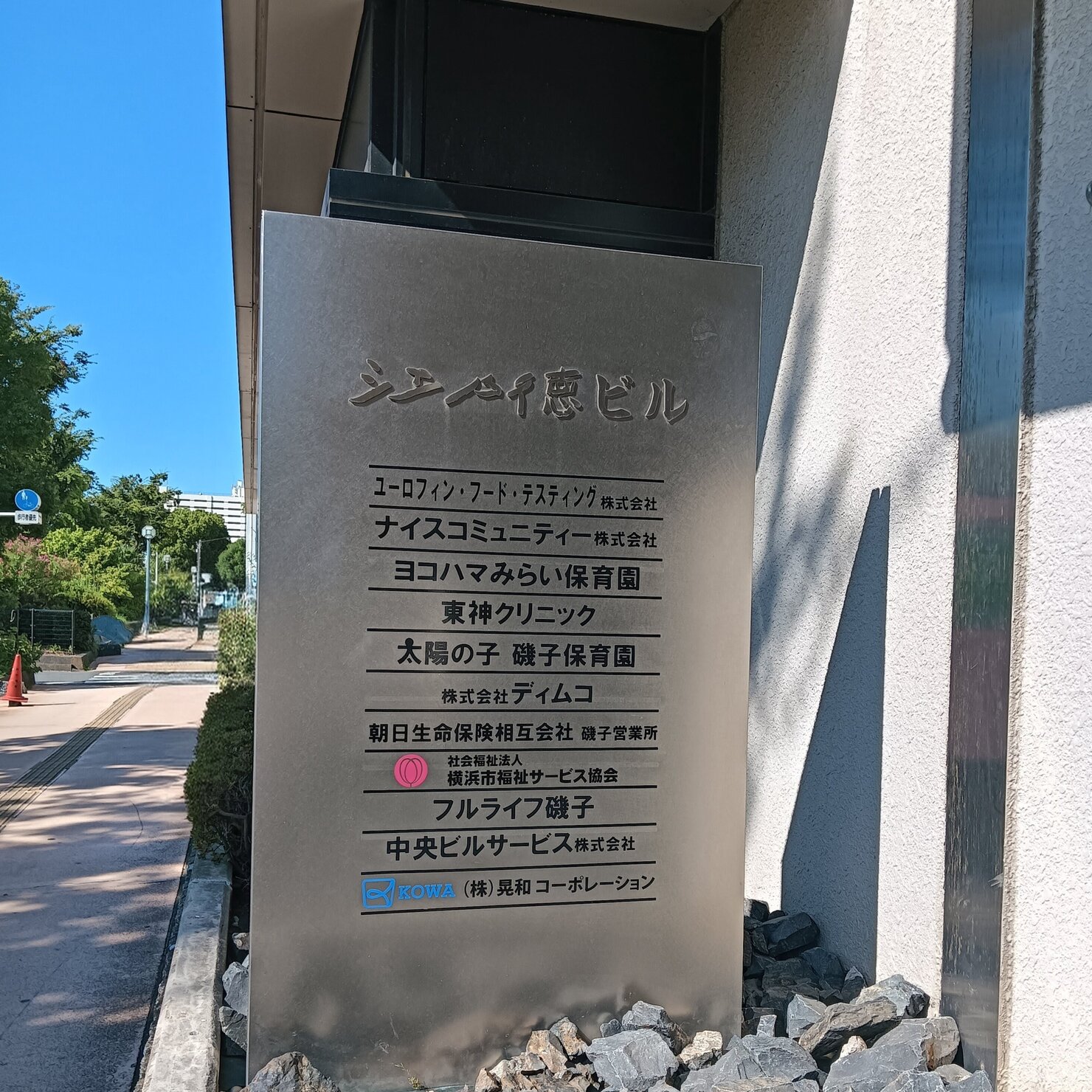 ヘルパーステーション磯子｜横浜市福祉サービス協会